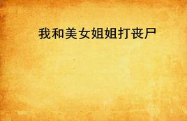 我和美女姐姐打喪屍 我和美女姐姐打喪屍