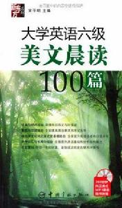 大學英語六級美文晨讀100篇 大學英語六級美文晨讀100篇