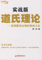 道氏理論實戰版:鑑別股票市場趨勢的方法 道氏理論實戰版:鑑別股票市場趨勢的方法