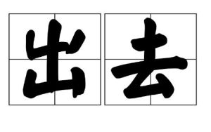 出去 出去