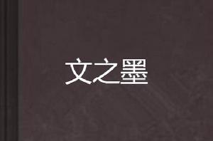 文之墨 文之墨