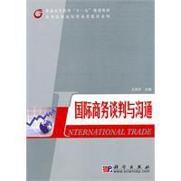 國際商務談判與溝通[王東升主編書籍]