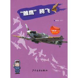 “雛鷹”騰飛