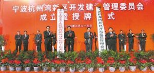 寧波杭州灣新區開發建設管理委員會 寧波杭州灣新區開發建設管理委員會