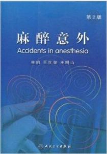 《麻醉意外》 《麻醉意外》