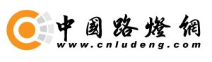 中國路燈網 中國路燈網