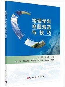 地理學科命題規範與技巧 地理學科命題規範與技巧
