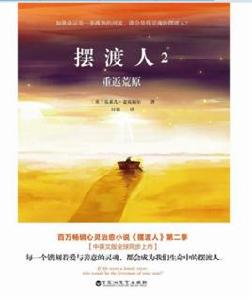 擺渡人2:重返荒原 擺渡人2:重返荒原