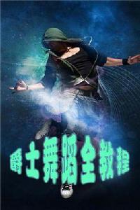 爵士舞蹈全教程 爵士舞蹈全教程