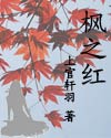 《楓之紅》