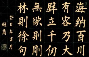 海納百川，有容乃大