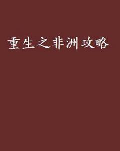 重生之非洲攻略 重生之非洲攻略