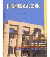 非洲熱線之旅 非洲熱線之旅