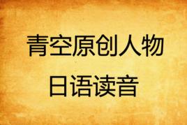 青空原創人物日語讀音