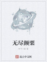 無盡顫慄 無盡顫慄