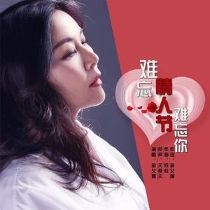 難忘情人節難忘你 難忘情人節難忘你