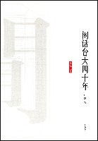 閒話台大四十年