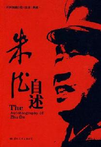 朱德自述 朱德自述