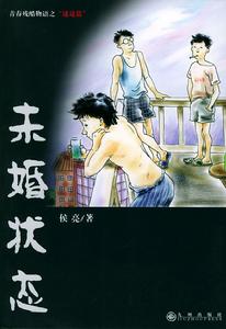 未婚狀態