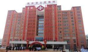 鳳慶縣人民醫院 鳳慶縣人民醫院