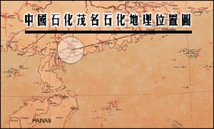 中國石化茂名石化地理位置圖