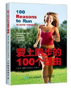 愛上跑步的100個理由 愛上跑步的100個理由