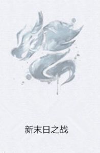 新末日之戰 新末日之戰
