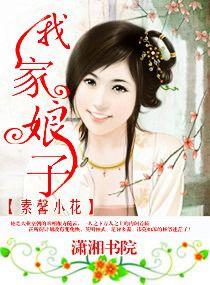 我家娘子 我家娘子