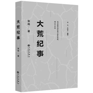 大荒紀事 大荒紀事