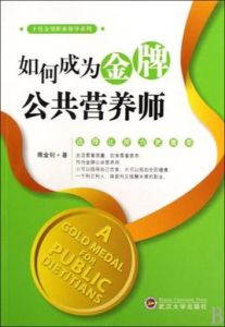 如何成為金牌公共營養師 如何成為金牌公共營養師