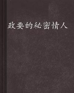 政要的秘密情人 政要的秘密情人