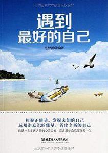 遇到最好的自己 遇到最好的自己