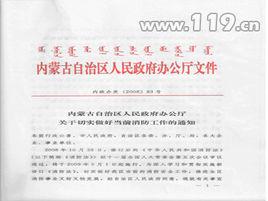 內蒙古自治區消防條例