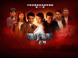 《諜影重重之上海》