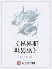 《異界斯坦男巫》