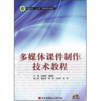多媒體課件製作技術教程
