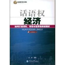 話語權經濟書 話語權經濟書