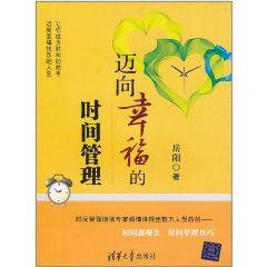 邁向幸福的時間管理 邁向幸福的時間管理