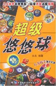 超級悠悠球 超級悠悠球