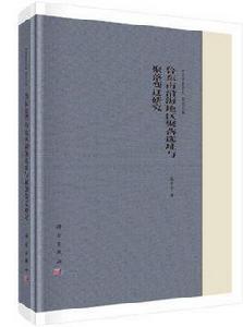 魯東南沿海地區聚落選址與聚落變遷研究