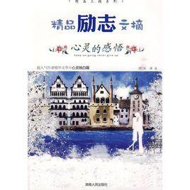 精品勵志文摘:心靈的感悟 精品勵志文摘:心靈的感悟