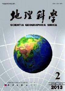 地理科學[中科院主辦學術期刊名]