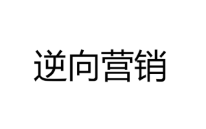 逆向行銷 逆向行銷