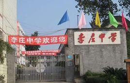 宜賓市李莊中學
