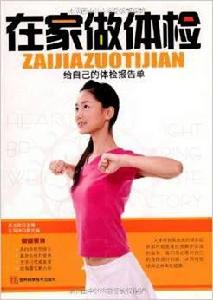 在家做體檢:給自己的體驗報告單 在家做體檢:給自己的體驗報告單