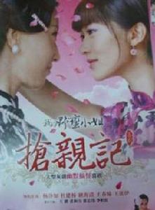 我的野蠻小姐搶親記 我的野蠻小姐搶親記