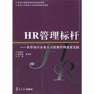 HR管理標桿:世界知名企業人力資源管理最優實踐 HR管理標桿:世界知名企業人力資源管理最優實踐