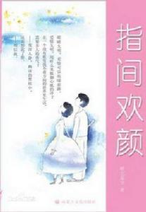 指間歡顏 指間歡顏
