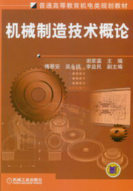 機械製造技術概論 機械製造技術概論