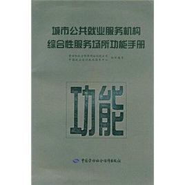 城市公共就業服務機構綜合服務場所功能手冊 城市公共就業服務機構綜合服務場所功能手冊